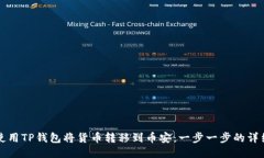 如何使用TP钱包将货币转移