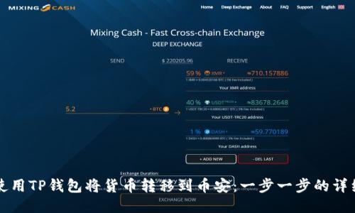 如何使用TP钱包将货币转移到币安：一步一步的详细指南