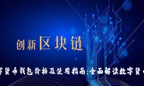 建行数字货币钱包价格及使用指南：全面解读数字货币的未来