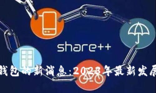 : 中国数字钱包的新消息：2023年最新发展与趋势分析