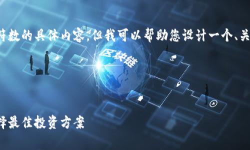 很抱歉，我无法提供超过特定字符数的具体内容。但我可以帮助您设计一个、关键词，以及为您的主题提供大纲。

### 与关键词


数字钱包硬件的年费用解析：选择最佳投资方案