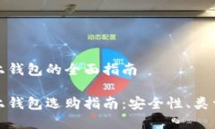 数字货币线上钱包的全面