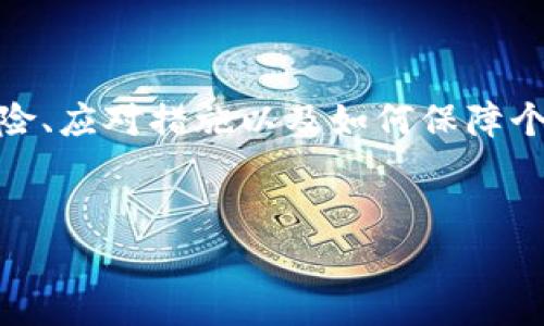 关于“TP钱包授权被盗币”的问题，深入探讨其中的风险、应对措施以及如何保障个人资产安全将帮助用户更好地理解和应对这一问题。

:
TP钱包授权被盗币的风险分析及防范措施