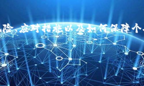 关于“TP钱包授权被盗币”的问题，深入探讨其中的风险、应对措施以及如何保障个人资产安全将帮助用户更好地理解和应对这一问题。

:
TP钱包授权被盗币的风险分析及防范措施