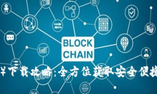 TP钱包（TokenPocket）下载攻略：全方位获取安全便捷的数字资产管理工具