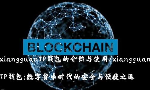 xiangguanTP钱包的介绍与使用/xiangguan

TP钱包：数字货币时代的安全与便捷之选
