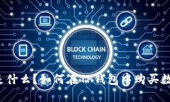 TP钱包是什么？如何在TP钱