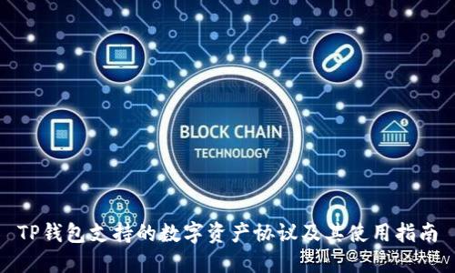 TP钱包支持的数字资产协议及其使用指南