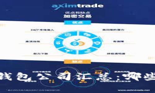 : 2023年数字钱包公司汇总：哪些是行业领先者？