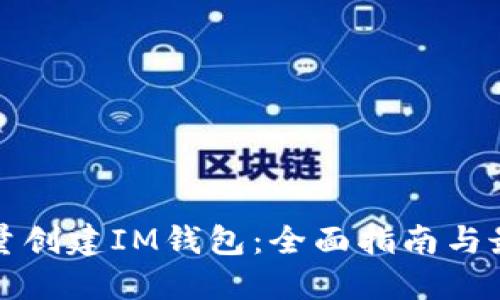 如何批量创建IM钱包：全面指南与最佳实践