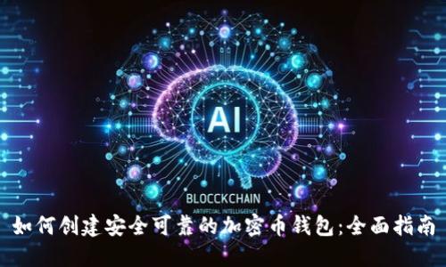 如何创建安全可靠的加密币钱包：全面指南