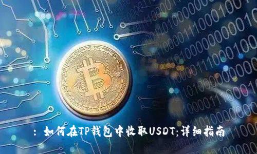 : 如何在TP钱包中收取USDT：详细指南