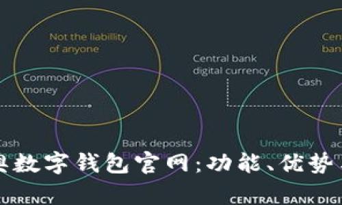 全方位解读迪奥数字钱包官网：功能、优势与用户体验分析