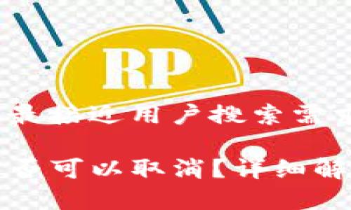 思考一个并且最接近用户搜索需求的优质

TP钱包转账是否可以取消？详细解析与操作指南