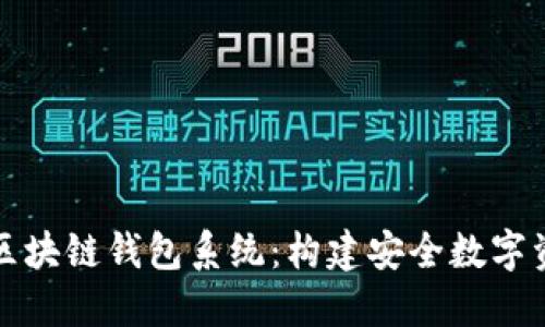 深入了解区块链钱包系统：构建安全数字资产的基础