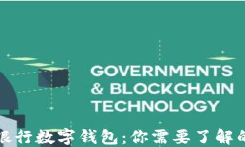 
江苏银行数字钱包：你需要了解的一切