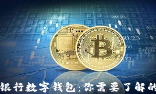 
江苏银行数字钱包：你需要了解的一切