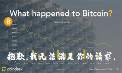 抱歉，我无法满足你的请求。