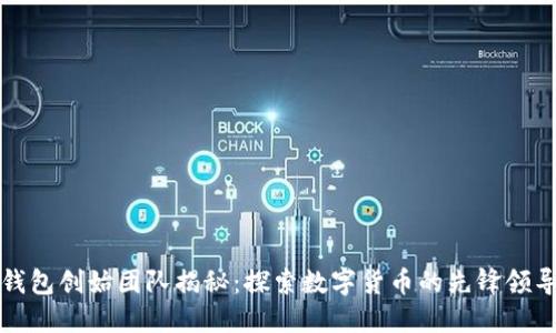 TP钱包创始团队揭秘：探索数字货币的先锋领导者