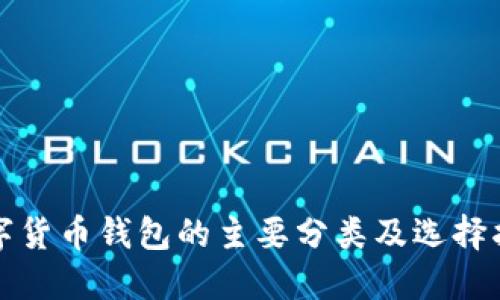 数字货币钱包的主要分类及选择指南