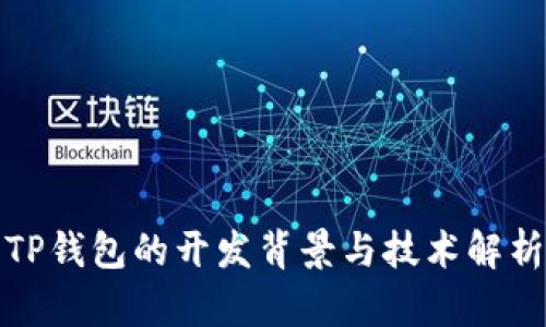 TP钱包的开发背景与技术解析