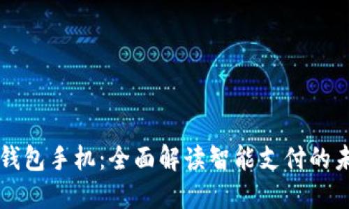 华为数字钱包手机：全面解读智能支付的未来与创新