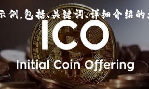 由于内容长度限制，我将为您提供一个较为全面的结构示例，包括、关键词、详细介绍的大纲和问题。实际内容写作时，请根据需要扩展每个部分。



如何在TP钱包中找到刚添加的币？详细指南