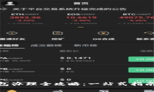 天水数字钱包办理全攻略：一站式指南与详细步骤