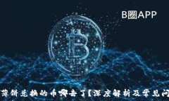   TP钱包薄饼兑换的币哪去