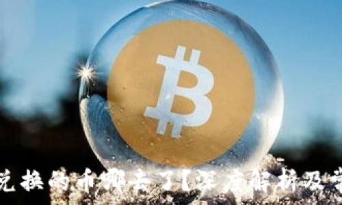   
TP钱包薄饼兑换的币哪去了？深度解析及常见问题解答