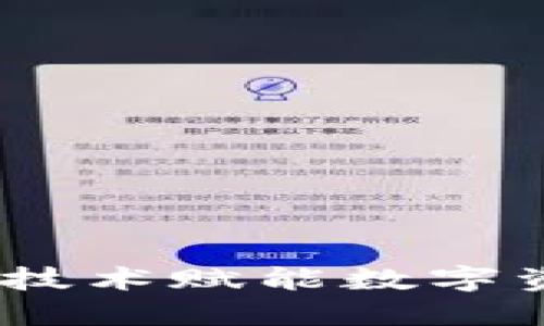 钱能钱包：区块链技术赋能数字资产管理的新选择