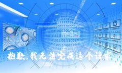 抱歉，我无法完成这个请