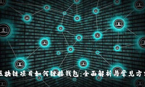 区块链项目如何链接钱包：全面解析与常见方式