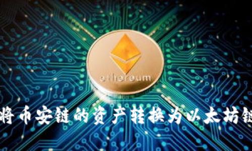 如何使用TP钱包将币安链的资产转换为以太坊链资产的详细指南