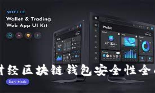 火星财经区块链钱包安全性全面解析