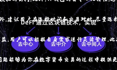 TP钱包如何用USDT对换波场（TRON）

随着区块链技术的发展，加密货币的交易愈发受到投资者的青睐。在众多加密货币钱包中，TP钱包凭借其直观的用户界面和广泛的支持币种，成为了许多数字货币投资者的首选。如果你正在寻找如何在TP钱包中用USDT对换波场（TRON），那么你来对地方了。本文将深入介绍如何在TP钱包中完成这一操作，并解答用户在操作过程中可能遇到的相关问题。

关键词：
TP钱包, USDT, 波场, TRON/guanjianci

一、TP钱包简介
TP钱包是一款去中心化的数字货币钱包，支持多种主流加密货币的存储、交易和管理。用户可以通过TP钱包安全地管理自己的资产，同时可以方便地进行币种兑换和转账操作。TP钱包还具备去中心化交易所（DEX）的功能，支持用户在不依赖第三方的情况下自由交易。用户可以通过其简单的界面轻松完成各种操作。

二、USDT和波场（TRON）简介
USDT（Tether）是一种基于区块链的稳定币，旨在将加密货币的波动性降低至与美元相等的水平。USDT通过把1美元的资产与其相挂钩，使得其在加密货币交易中拥有广泛的接受度。

波场（TRON）是一个基于区块链的去中心化平台，主要以内容分享为目标。TRON通过分散式存储和网路协议实现其目标，允许开发者在其区块链上创建和发布应用程序。TRON在加密货币市场上的受欢迎程度不断上升，其代币TRX也成为许多投资者的热门选择。

三、在TP钱包中用USDT兑换波场的步骤
在TP钱包中用USDT兑换波场（TRON）的步骤相对简单，用户只需要按照以下几个步骤进行操作：

h41. 登录TP钱包/h4
首先，确保你已经下载并安装了TP钱包，并用你的钱包账户登录。如果你是新用户，记得备份你的助记词以确保资产安全。

h42. 完成身份验证/h4
为了确保交易的安全性，TP钱包可能会要求用户进行身份验证。这一步骤可能需要提供一些个人信息，确保遵循相关的法律法规。

h43. 选择交易功能/h4
登录后，找到钱包界面的“交易”或“兑换”功能，点击进入。这里用户可以看到可用的交易对和现有的资产余额。

h44. 选择兑换币种/h4
在兑换界面，用户需要选择将要兑换的资产（USDT），同时选择要兑换成的资产（波场TRON）。确保选择正确，以免出现不必要的损失。

h45. 输入兑换数量/h4
在确认选定的币种后，输入希望兑换的USDT数量。接下来，TP钱包会自动计算出你可以获得的波场TRON数量。

h46. 确认交易/h4
核对所有信息无误后，点击“确认”按钮，TP钱包会提示用户确认兑换。确认后，系统会处理交易。

h47. 查看交易记录/h4
交易处理完成后，用户可以在钱包的“交易记录”中查看此次兑换的详细情况，确保交易成功。

四、问题解答

1. TP钱包是否支持多种交易对？
TP钱包支持多种数字货币之间的交易，包括但不限于主流的比特币、以太坊、USDT、TRON等。这意味着用户可以在同一平台上方便地进行多种币种的兑换和交易，为用户提供很大的便利性。此外，TP钱包不断更新和新增更多币种的支持，为用户的交易需求提供更大的选择空间。

2. 为什么选择USDT兑换波场？
USDT作为一种稳定币，具有供需稳定的特点，它在交易中的流通性极高，因而成为很多投资者进行加密货币交易时的首选。而波场（TRON）作为一种新兴的加密货币，拥有良好的发展前景和应用场景，吸引了越来越多的投资者。因此，用USDT兑换波场，对于投资者来说，是一种合理的资产配置策略。同时，波场作为一个区块链平台，有助于促进流量和应用的增长，进一步推动其价值的上升。

3. TP钱包的安全性如何？
TP钱包在安全性方面采取了多种措施来保护用户的资产安全。首先，TP钱包为用户提供了加密的助记词和私钥保存功能，使得用户可以安全地管理自己的数字资产。其次，TP钱包采用了多重签名技术，以防止未授权的访问。此外，TP钱包的去中心化特性，避免了传统中心化交易所因被黑客攻击而造成的资产损失。但用户还需注意，不要将助记词或私钥泄露给他人，以确保自身资产的安全。

4. 在TP钱包中兑换是否收费？
在TP钱包进行币种兑换时，可能会涉及到一定的手续费，这些手续费一般包括网络手续费和交易平台的手续费。不同的币种和交易对所需的手续费会有所不同，用户在进行兑换前，可以查看相关的费用说明。此外，建议用户在选择时间和交易对时，尽量选择流动性高的时段，以降低手续费，提高兑换效率。

5. 兑换后的波场如何管理？
在TP钱包中成功兑换出波场后，用户可以通过钱包界面查看到自己新获得的TRX。用户可以选择将这些波场资产进行持有、转账、交易或用作其他区块链应用的代币。TP钱包还支持将资产进行质押以获得额外收益，用户可以根据自身需求进行灵活管理。此外，经常定期检查交易记录监控资产的变动，将有助于保护投资者的资金安全和收益增值。

总结
通过以上介绍，相信你已经对如何在TP钱包中用USDT对换波场（TRON）的操作有了更全面的了解。无论是钱包的功能使用，还是交易的安全保障，TP钱包均提供了方便快捷的解决方案。同时，也希望解答的相关问题能够为你在数字货币交易的过程中提供更多的參考依据。Digital currency trading is still an emerging field that requires users to stay updated on the latest trends and technologies to ensure successful investment.