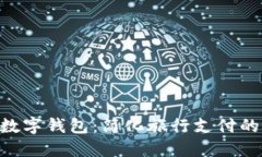 携程APP数字钱包：简化旅