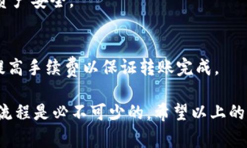 在TP钱包中存储XRP的全面指南与常见问题解答

TP钱包, XRP存储, 加密货币安全/guanjianci

随着数字货币的日益流行，越来越多的人开始关注如何安全地存储和管理他们的加密资产。特别是像XRP这样的加密货币，由于其稳定性和良好的市场前景，吸引了许多投资者的目光。在这里，我们将深入探讨如何在TP钱包中存储XRP，包括设置TP钱包、转账流程、常见问题解答等多个方面。

一、什么是TP钱包？
TP钱包是一种非常流行的钱包应用，特别适用于移动设备。它支持多种加密货币，包括以太坊（ETH）、比特币（BTC）和XRP等。TP钱包因其易用性和安全性而受到广大用户的喜爱。用户可以通过TP钱包方便地发送和接收加密货币，同时也可以参与各种去中心化金融（DeFi）活动。

TP钱包的特点包括：
ul
    listrong多币种支持：/strong用户可以在同一个钱包内管理多种加密货币，便于统一管理。/li
    listrong安全性高：/strongTP钱包提供了安全防护机制，例如私钥本地存储、密语保护等。/li
    listrong用户友好的界面：/strong无论是新手还是老手，都能快速上手使用。/li
/ul

二、如何创建TP钱包账户？
如果您希望在TP钱包中存储XRP，首先需要创建一个TP钱包账户。创建过程非常简单，以下是详细步骤：

ol
    listrong下载TP钱包应用：/strong您可以在应用商店或者TP钱包官方网站下载该应用。/li
    listrong安装并打开应用：/strong按照提示完成安装，并打开应用程序。/li
    listrong创建新钱包：/strong选择“创建新钱包”选项，系统将提示您设置一个强密码以保护您的钱包。/li
    listrong备份私钥：/strong建议在创建钱包时，系统会生成一个助记词，请务必备份好，切勿遗忘或泄露。/li
    listrong完成设置：/strong按照应用的指示，完成其他必要的设置。/li
/ol

完成上述步骤后，您就成功创建了一个TP钱包账户，可以开始存储您的XRP了。

三、如何在TP钱包中存储XRP？
存储XRP于TP钱包非常简单，只需按照以下步骤操作：

ol
    listrong获取您的XRP地址：/strong在TP钱包主界面，点击“接收”或“充值”，系统将显示您的XRP地址。请确保将该地址保存好。/li
    listrong进行转账：/strong如果您已在其他平台（如交易所）购买了XRP，可以通过“转账”功能，将XRP转入刚才获取的TP钱包地址。/li
    listrong确认转账：/strong转账后，您可以在TP钱包中查看您的XRP余额，以确认资金已成功存入。/li
/ol

请注意，进行转账时，各个平台的转账手续费和时间可能会有所不同，务必提前了解。

四、TP钱包存储XRP的安全性如何？
存储加密货币的安全性是每个投资者都非常关心的问题。TP钱包采取了一系列安全措施以确保用户资产的安全：

ul
    listrong私钥管理：/strongTP钱包的私钥是用户资产控制的核心，所有私钥都保存在用户本地设备上，非中心化存储。/li
    listrong多重签名技术：/strongTP钱包支持多重签名，可以在转账时增加安全性。/li
    listrong备份选项：/strong用户可以备份助记词和密码，万一设备丢失，用户仍可以通过这些信息恢复钱包。/li
    listrong定期更新：/strongTP钱包团队会定期更新应用程序，以修复已知的安全漏洞。/li
/ul

当然，用户在使用TP钱包时也需采取一些自身的安全措施，如定期更改密码，避免在公共网络环境下进行交易等。

五、常见问题解答
尽管我们在上述部分已经介绍了如何在TP钱包中存储XRP，但用户在实践过程中仍可能会有一些疑问。以下是一些常见问题的解答：

h41. 如何找回丢失的TP钱包？/h4
若您丢失了TP钱包，可以通过备份的助记词来恢复。只需重新下载TP钱包应用，选择“恢复钱包”并输入助记词即可。但请务必小心妥善保管助记词，避免被他人获取。

h42. 我可以在TP钱包中进行XRP交易吗？/h4
是的，TP钱包不仅支持存储XRP，还允许用户在平台内直接进行交易。通过连接到去中心化交易所（DEX），用户可以轻松地出售或交换XRP。

h43. TP钱包是否支持XRP的Staking？/h4
目前TP钱包对XRP的Staking功能支持有限，用户需关注官方公告以获取最新信息。目前主要以存储和交易XRP为主。

h44. 如何确保我的XRP存储安全？/h4
除了使用TP钱包内置的安全措施外，用户还应定期更新密码，确保设备安全，避免在不安全的网络环境下使用钱包等方式来保护资产安全。

h45. 如何解决转账失败的问题？/h4
如果您在转账过程中遇到问题，可能是由于网络拥堵、地址错误或手续费不足导致的。请仔细检查转账地址、手续费设置，并适时提高手续费以保证转账完成。

在这一部分中，我们介绍了在TP钱包中存储XRP的全过程，并解答了用户普遍关心的问题。无论是新手还是老用户，确保了解相关流程是必不可少的。希望以上的信息能帮助您更好地管理和保护您的XRP资产。