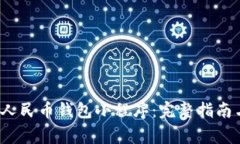  如何下载数字人民币钱包