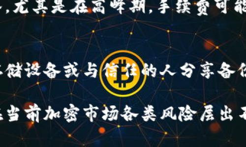 baioti加密货币应该放在哪种钱包？详细指南及最佳选择/baioti
加密货币钱包, 数字货币存储, 安全钱包选择/guanjianci

在数字货币迅速发展的时代，如何安全地存储加密货币成为许多投资者关心的核心问题。面对市场上琳琅满目的钱包选择，用户常常不知所措。本文将为你详细解析加密货币钱包的种类、各自的优缺点、最佳选择，以及常见的问题和解决方案，帮助你找到最合适的加密货币存储方案。

什么是加密货币钱包？
加密货币钱包是一种用于存储、接收和发送数字货币的工具。它不仅存储着用户的资金，还生成私钥和公钥，确保交易的安全性。可以将加密货币钱包分为几种主要类型：热钱包（在线钱包）、冷钱包（离线钱包）和纸钱包。

加密货币钱包的类别
1. **热钱包**：热钱包是连接互联网的钱包，便于用户随时随地进行交易。典型的热钱包包括手机应用和网页钱包。虽然使用方便，但由于其常常在线暴露在网络攻击之下，安全性相对较低。

2. **冷钱包**：冷钱包是完全离线的钱包，例如硬件钱包（如Ledger、Trezor）和纸钱包。这类钱包的安全性高，适合长时间保存大额资产。然而，使用时相对不便，需要手动操作转账和管理。

3. **纸钱包**：纸钱包是将公钥和私钥以纸质形式保存。这种方式在持有者不使用数字设备的前提下，能够有效防止黑客攻击。制作纸钱包时需要注意选择可靠的工具，确保在离线状态下生成密钥。

选择合适的钱包的重要性
在选择加密货币钱包时，安全性、易用性和存储容量是主要考量因素。投资者需要根据自己的需求，权衡各种选择，从而找到性价比高的存储方案。

加密货币钱包的安全性如何？
安全性是存储加密货币时的重中之重。热钱包的安全性常常受到局限，尤其是容易遭受网络攻击或钓鱼诈骗。冷钱包如硬件钱包在安全性上也有所保证，通过物理隔离有效防止黑客的远程攻击。纸钱包虽然没有网络风险，但如果保管不当，可能会导致私钥丢失，从而无法找回资产。

如何选择最佳的加密货币钱包？
选择钱包时可以考虑以下几个因素：
ul
    li**安全性**：主要看私钥的管理方式。/li
    li**易用性**：用户界面的友好程度以及交易的便捷性。/li
    li**支持的币种**：不同钱包支持的加密货币种类不同，需确保其涵盖你的资产。/li
    li**社区反馈和口碑**：查看其他用户的评价与反馈，选择口碑良好的钱包。/li
/ul

加密货币钱包的使用细节
在配置和使用加密货币钱包时，用户应当确保备份私钥。无论是使用电子钱包还是纸钱包，确保私钥的安全是重中之重。此外，定期检查钱包的安全状态和更新也是保护资产的有效手段。

相关问题探讨

1. 热钱包和冷钱包的优缺点是什么？
热钱包的最大优势在于便捷性，用户能随时随地进行交易和管理。而冷钱包则提供更高的安全性，适合长期持有。然而，热钱包的易用性可能导致安全隐患，而冷钱包则需更多步骤来完成交易。
热钱包适合频繁交易用户，而冷钱包更合适那些希望安全存储长期资产的用户。

2. 加密货币钱包的设置过程如何？
设置热钱包通常只需下载应用并注册账户，而冷钱包则需要按照说明书操作，确保正确生成并存储你的私钥。
设置后，用户还需确保钱包的安全性，例如启用双重身份验证和定期备份私钥。

3. 如何有效备份和恢复加密货币钱包？
备份加密货币钱包一般通过安全记录私钥或助记词完成。恢复时，只需输入这些信息即可找回。如果使用硬件钱包，还需确保其在安全的地方存储。
保持备份信息的安全，并定期检查恢复流程，能大幅降低资产丢失的风险。

4. 加密货币收发时需要注意哪些事项？
用户在收发加密货币时，需确认收款地址的正确性，避免因错误地址导致资产丢失。此外，了解交易手续费的情况也是明智之举，尤其是在高峰期，手续费可能会显著增加。

5. 如果丢失私钥，我的资产会丢失吗？
私钥是访问和管理加密货币资产的唯一凭证。一旦丢失，用户将无法找回资产，建议用户采取必要的保管措施，如使用安全的存储设备或与信任的人分享备份信息。

总结来说，加密货币的存储方式多种多样，用户应根据自身需求和安全考虑选择适合的钱包。在决策过程中务必谨慎，尤其是在当前加密市场各类风险层出不穷的情况下。希望本文能帮助你在加密货币投资过程中做出明智的选择，更好地保护你的数字资产。