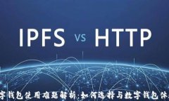 数字钱包使用难题解析：