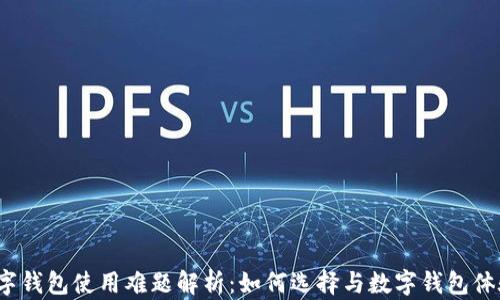 
数字钱包使用难题解析：如何选择与数字钱包体验？