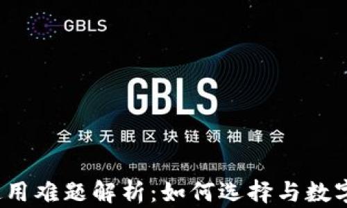 
数字钱包使用难题解析：如何选择与数字钱包体验？