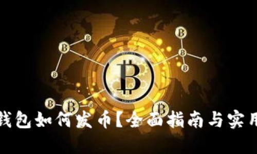 数字钱包如何发币？全面指南与实用技巧