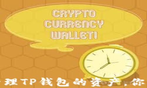 
如何高效管理TP钱包的资产，你的投资组合