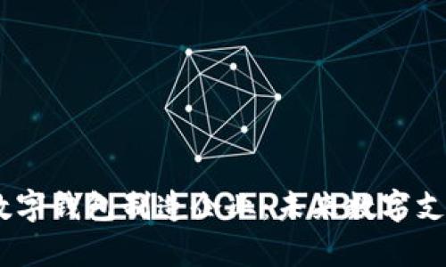 深入解析DCEP数字钱包制造企业：未来数字支付的创新与挑战