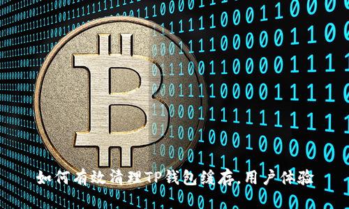 如何有效清理TP钱包缓存，用户体验