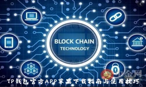   
TP钱包官方APP苹果下载指南与使用技巧
