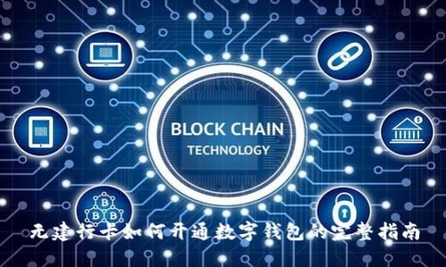 无建行卡如何开通数字钱包的完整指南