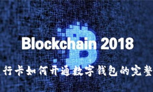 无建行卡如何开通数字钱包的完整指南